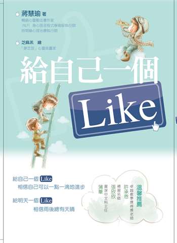 給自己一個Like