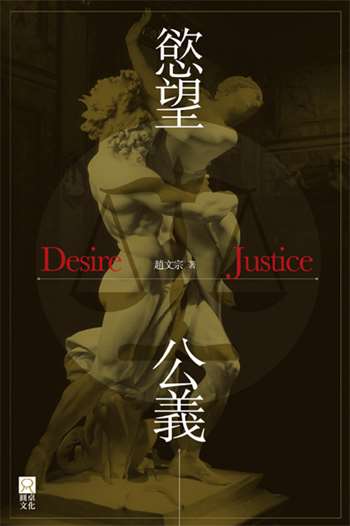 慾望公義 Desire Justice