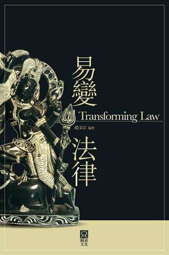 易變法律Transforming Law