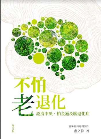 不怕老退化──認清中風、柏金遜及腦退化症增訂本