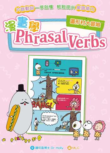 漫畫學Phrasal Verbs：圖形村大冒險